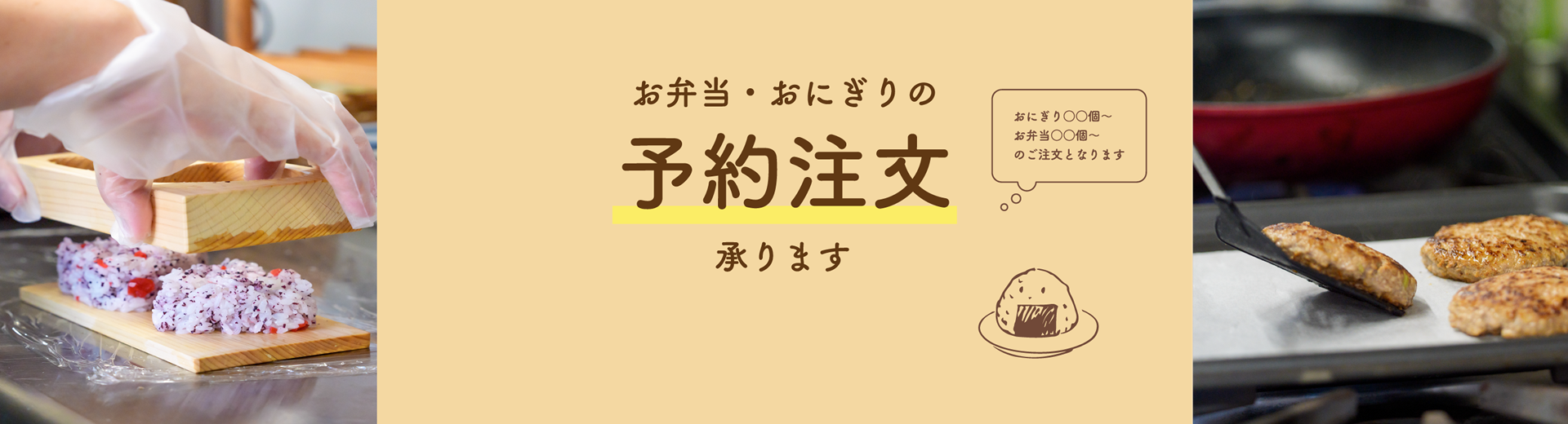 お弁当・おにぎりの予約注文承ります。※おにぎり○○個～お弁当○○個～のご注文となります